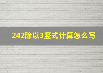 242除以3竖式计算怎么写