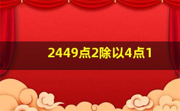 2449点2除以4点1