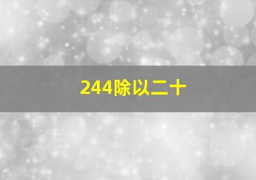 244除以二十