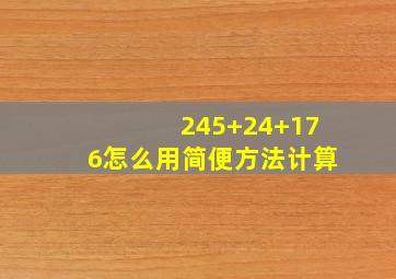 245+24+176怎么用简便方法计算