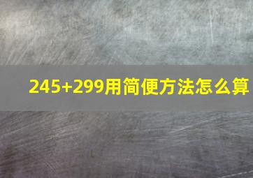 245+299用简便方法怎么算