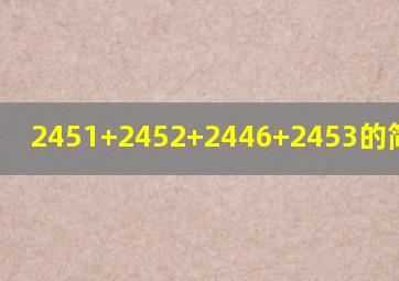 2451+2452+2446+2453的简便运算