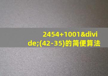 2454+1001÷(42-35)的简便算法