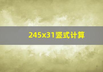 245x31竖式计算