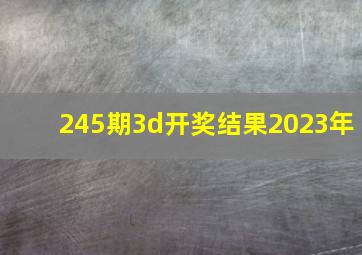 245期3d开奖结果2023年