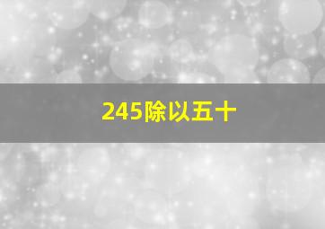 245除以五十