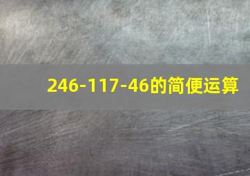 246-117-46的简便运算