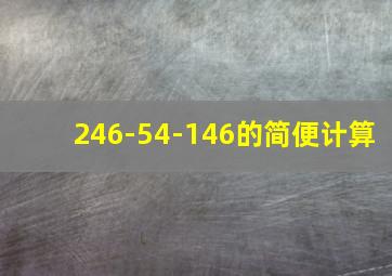 246-54-146的简便计算