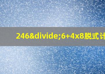 246÷6+4x8脱式计算