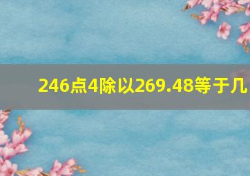 246点4除以269.48等于几