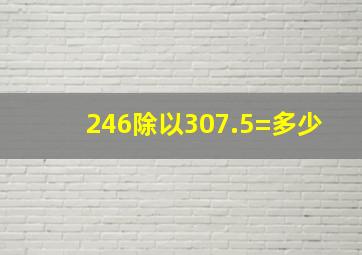 246除以307.5=多少