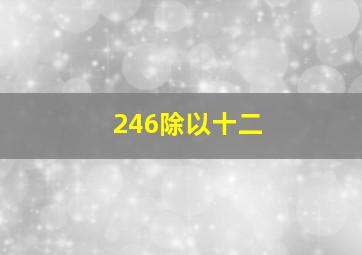 246除以十二