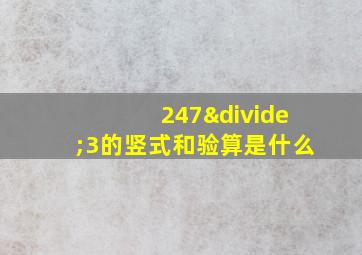 247÷3的竖式和验算是什么