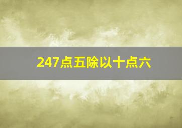 247点五除以十点六