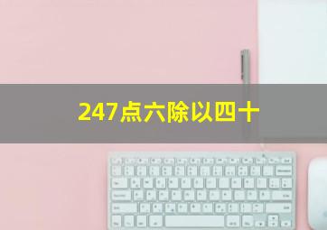 247点六除以四十