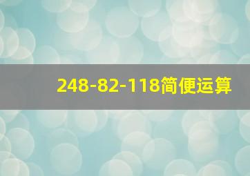 248-82-118简便运算