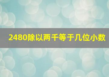 2480除以两千等于几位小数