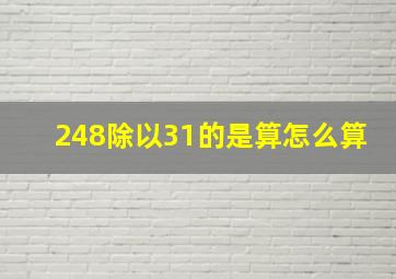 248除以31的是算怎么算