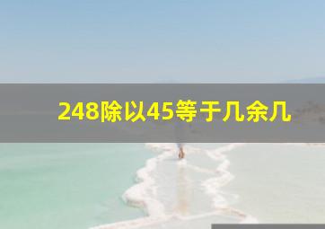 248除以45等于几余几