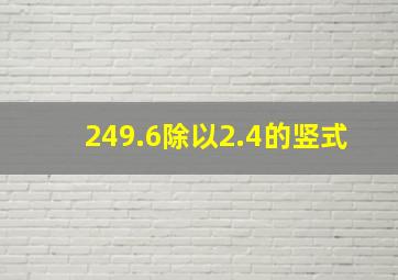 249.6除以2.4的竖式