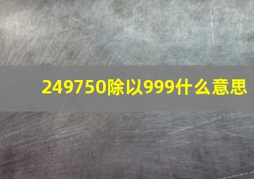 249750除以999什么意思