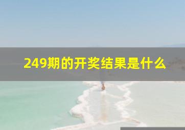 249期的开奖结果是什么