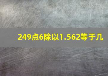 249点6除以1.562等于几