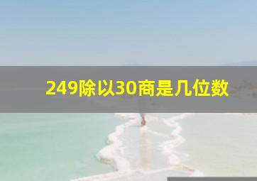 249除以30商是几位数