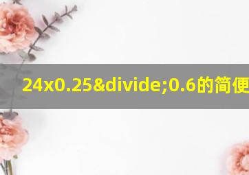 24x0.25÷0.6的简便方法