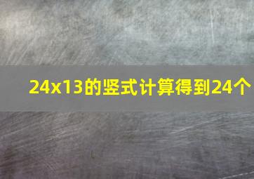 24x13的竖式计算得到24个