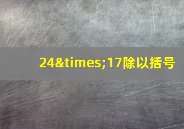 24×17除以括号