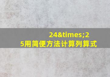 24×25用简便方法计算列算式