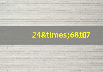 24×68加7