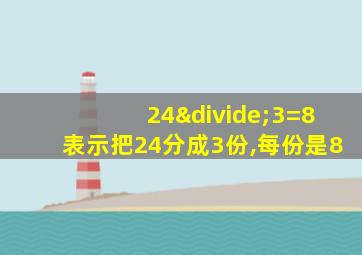 24÷3=8表示把24分成3份,每份是8