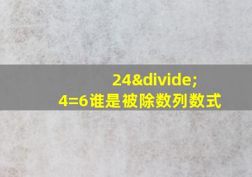 24÷4=6谁是被除数列数式