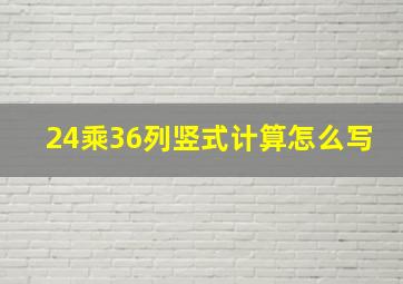 24乘36列竖式计算怎么写