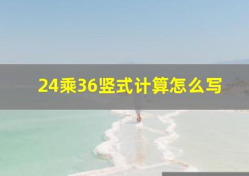 24乘36竖式计算怎么写