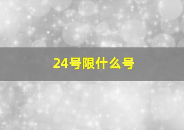 24号限什么号