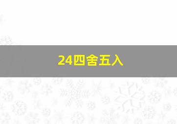 24四舍五入