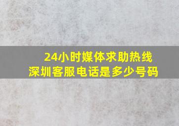 24小时媒体求助热线深圳客服电话是多少号码