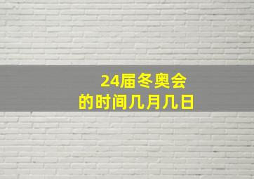 24届冬奥会的时间几月几日