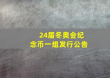 24届冬奥会纪念币一组发行公告