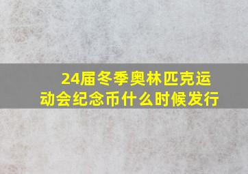 24届冬季奥林匹克运动会纪念币什么时候发行