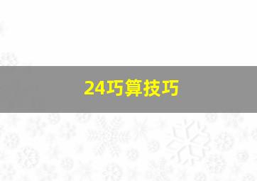 24巧算技巧