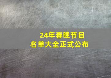 24年春晚节目名单大全正式公布