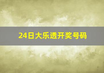 24日大乐透开奖号码