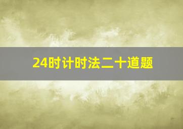 24时计时法二十道题