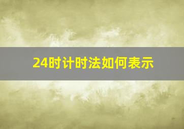 24时计时法如何表示