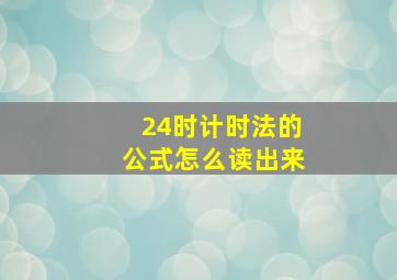 24时计时法的公式怎么读出来