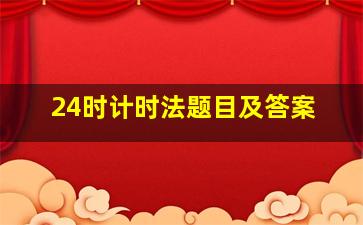 24时计时法题目及答案